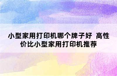 小型家用打印机哪个牌子好  高性价比小型家用打印机推荐